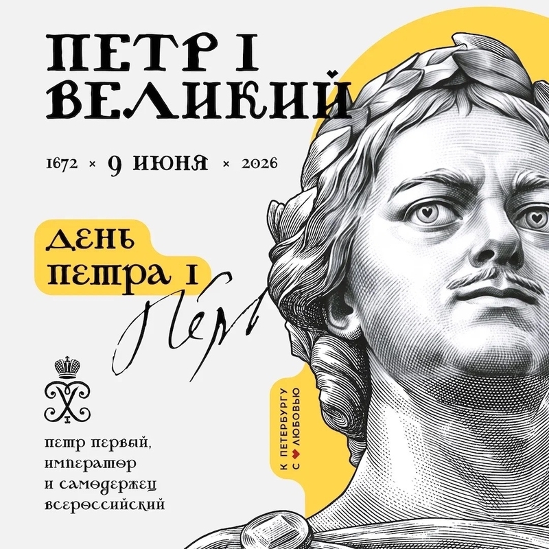 Ко дню рождения Петра Великого