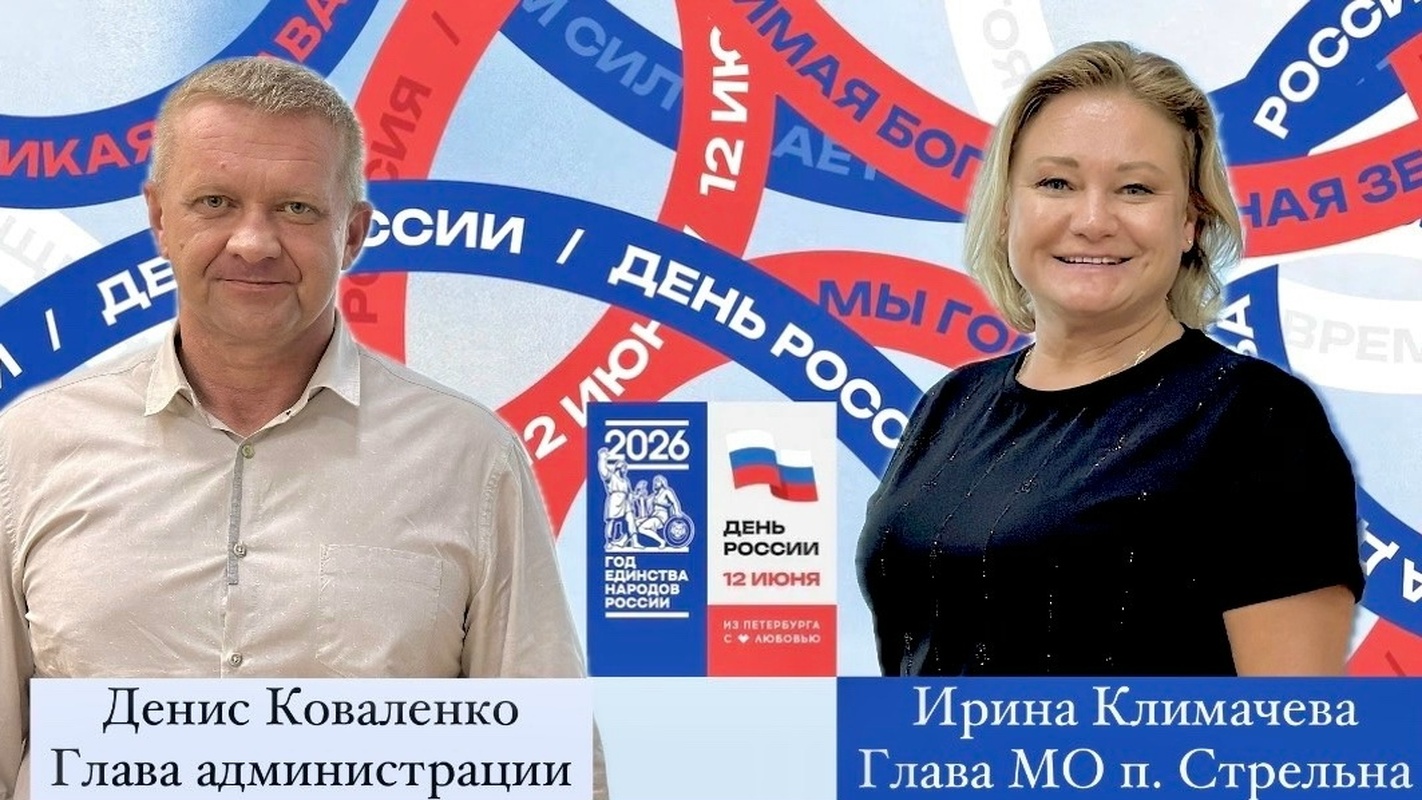 С Днём России, Стрельна!