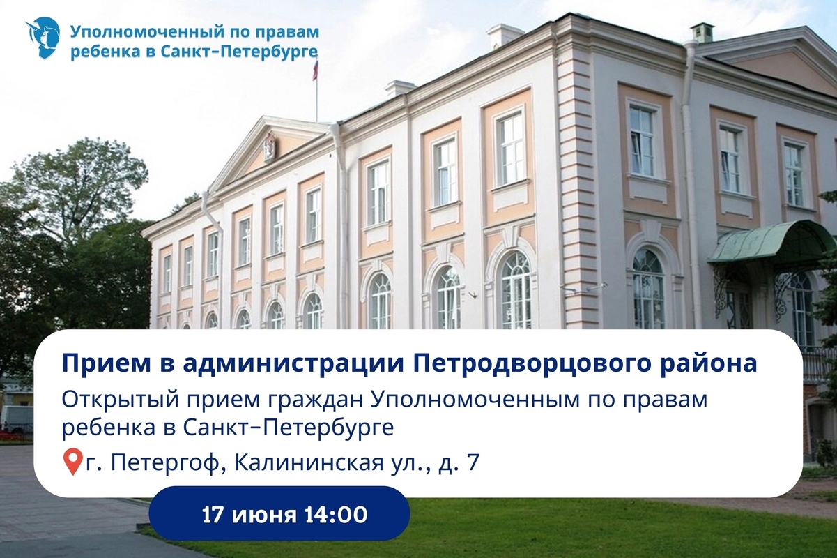 Уполномоченный по правам ребенка приглашает на прием