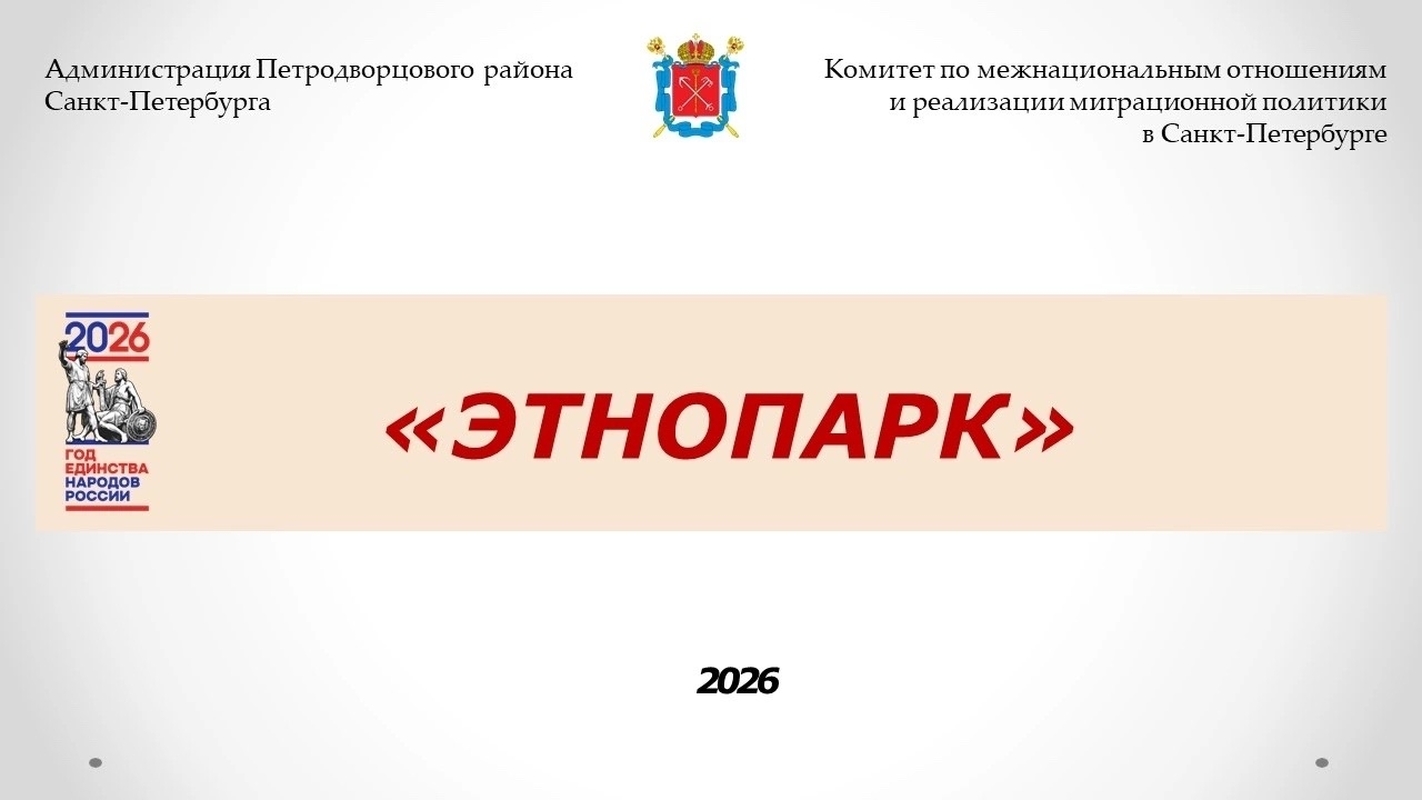Рядом со Стрельной может появиться этнопарк