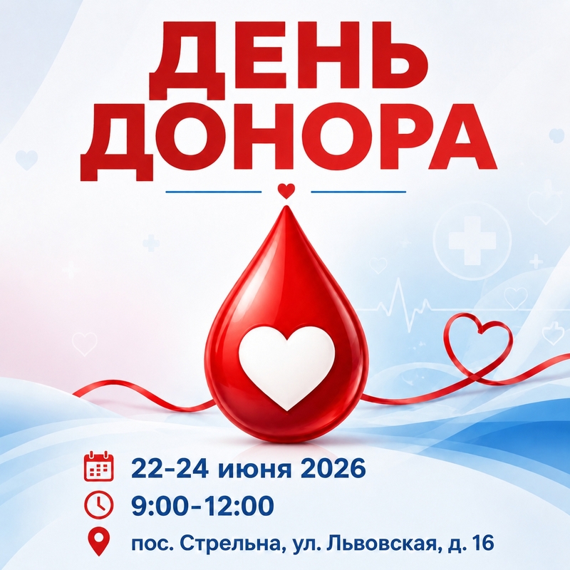 День донора в Стрельне
