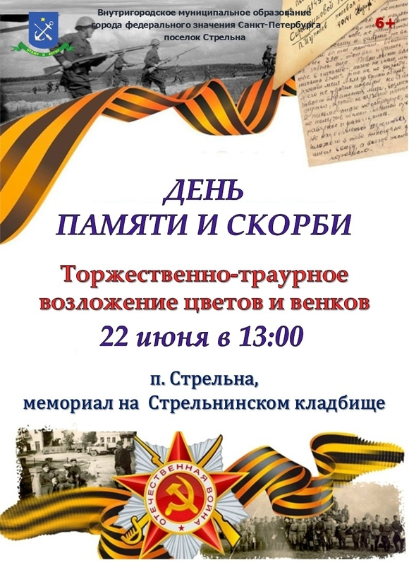 В день памяти и скорби в Стрельне почтят память погибших
