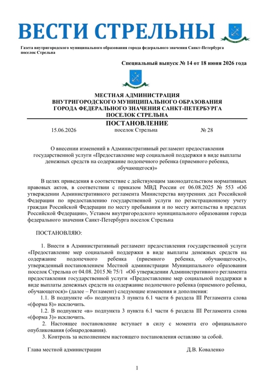 Вышел в свет новый спецвыпуск «Вестей Стрельны» № 14 от 18 июня 2026 года