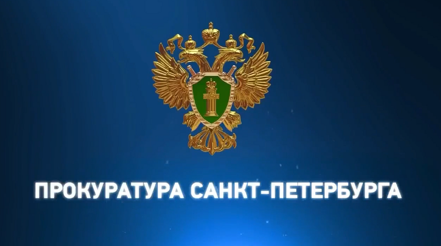 Прокуратура Санкт-Петербурга разъясняет