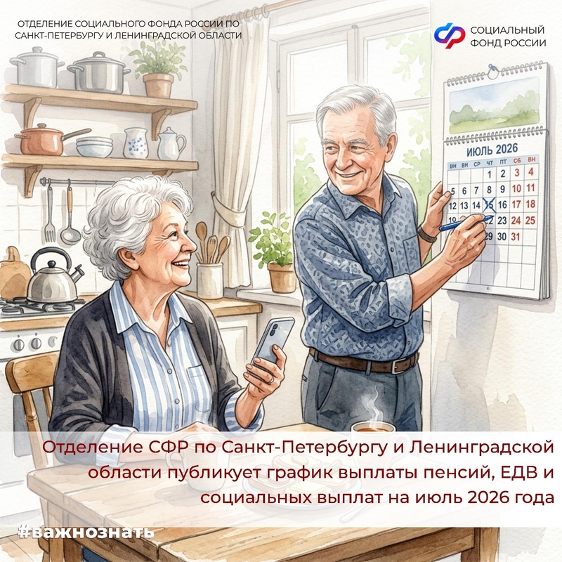 ОСФР по Санкт-Петербургу и ЛО объявляет график социальных выплат, ЕДВ и пенсий в июле 2026