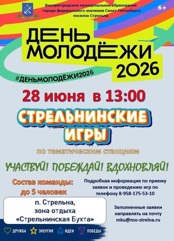 Успейте подать заявку для участия в «Стрельнинских играх»