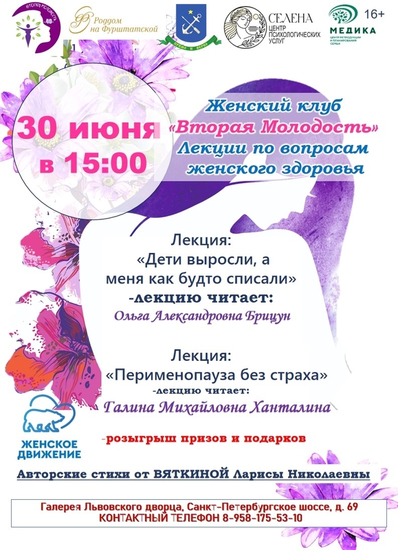 Женский клуб «Вторая молодость» приглашает жительниц Стрельны на встречу о здоровье и гармонии