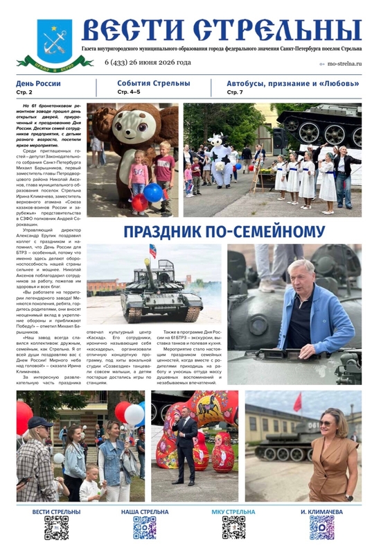Встречайте новый выпуск газеты «Вести Стрельны»