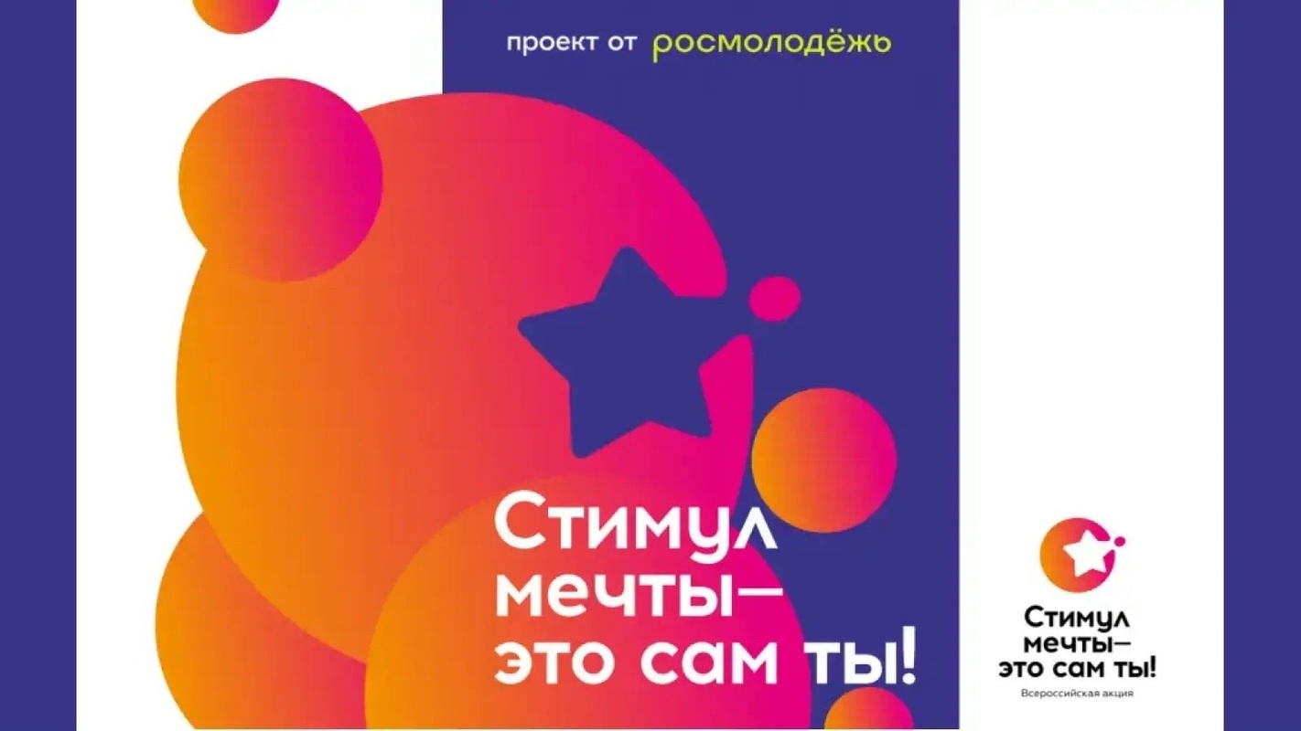 «Стимул мечты – это сам ты!»