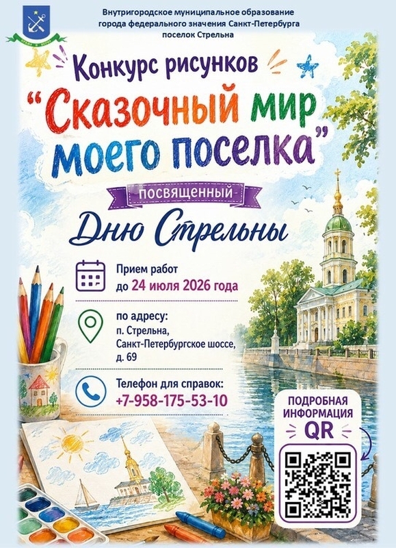 «Сказочный мир моего поселка» – конкурс рисунков ко дню Стрельны