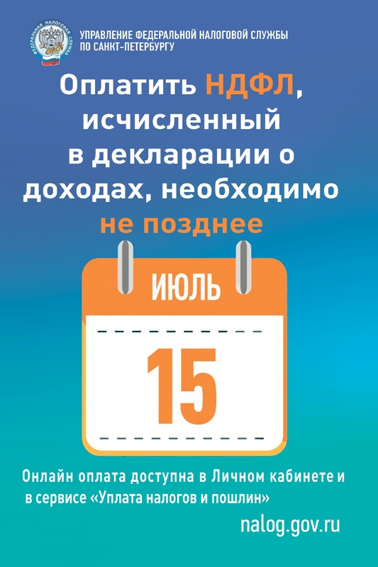 Петербуржцам напомнили о сроках уплаты НДФЛ за 2025 год