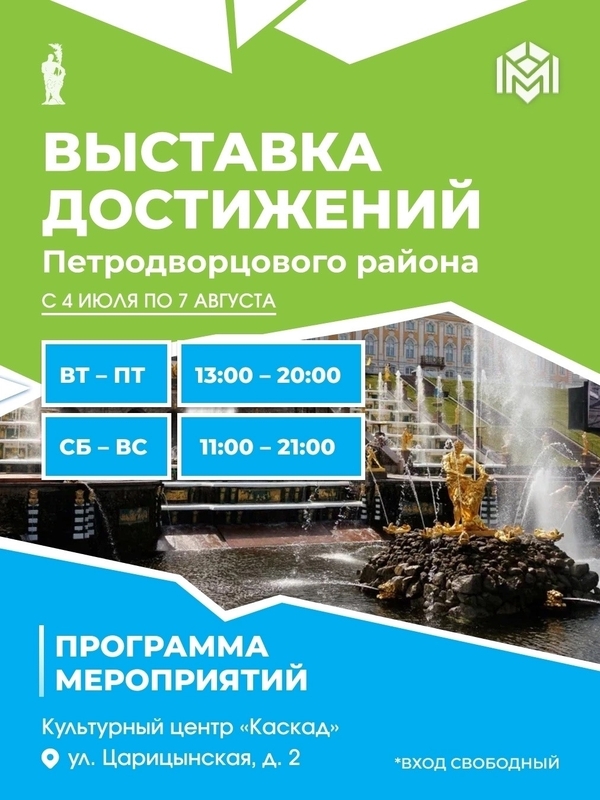 «Мой Петродворцовый» – выставка к 90-летию района