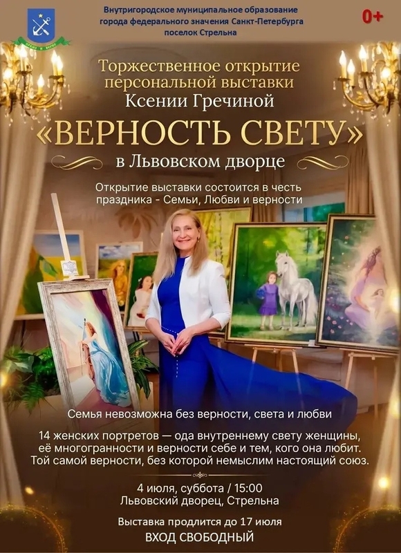 Верность свету