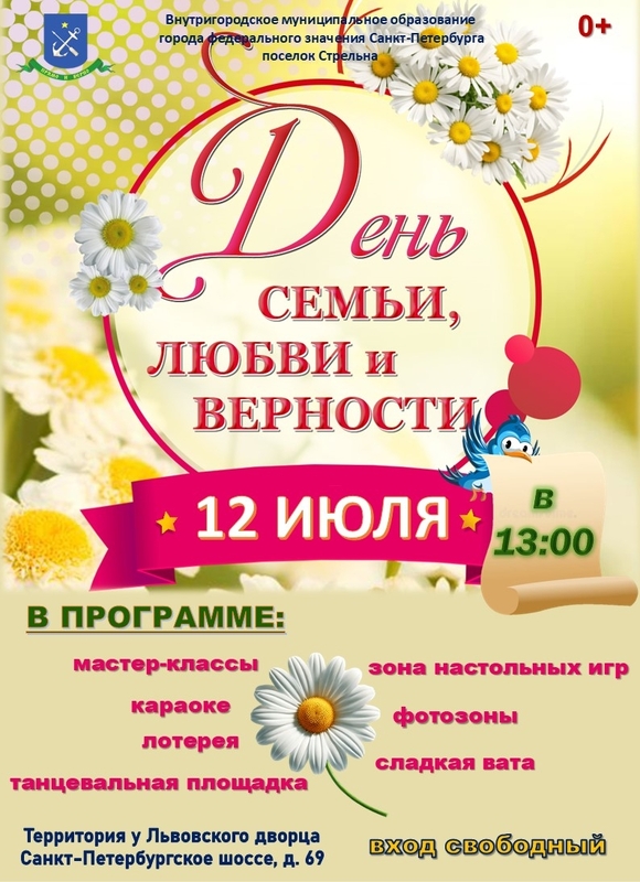 В Стрельне отметят День семьи, любви и верности
