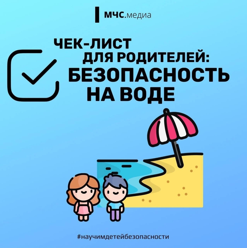 Чек-лист для родителей: безопасность на воде