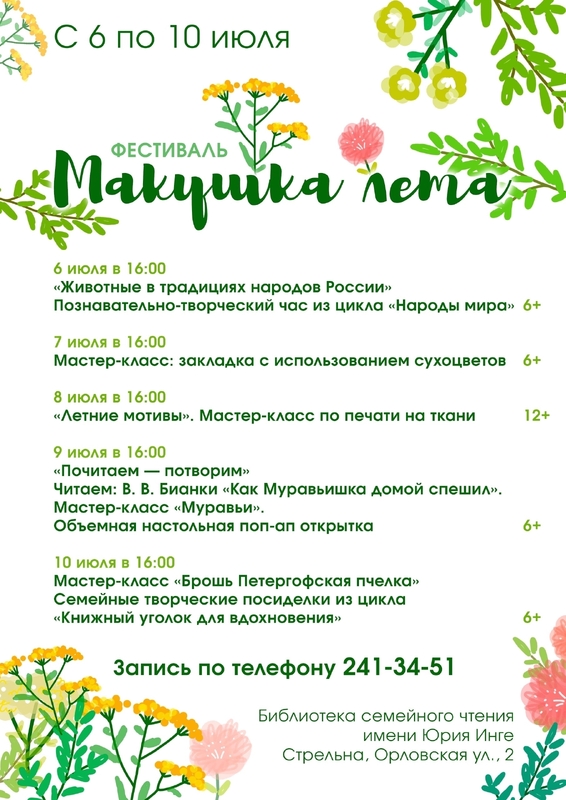 Фестиваль «Макушка лета» в библиотеке Стрельны
