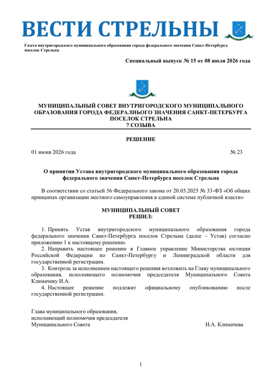 Вышел в свет новый спецвыпуск «Вестей Стрельны» № 15 от 8 июля 2026 года