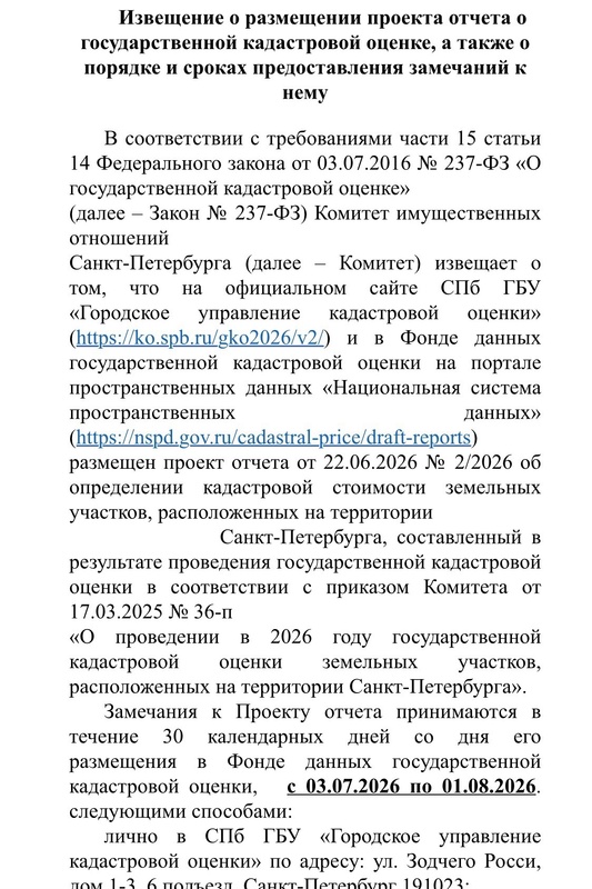 Размещен проект отчета о кадастровой стоимости земельных участков