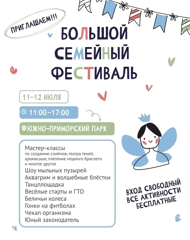 Большой семейный фестиваль в Южно-Приморском парке