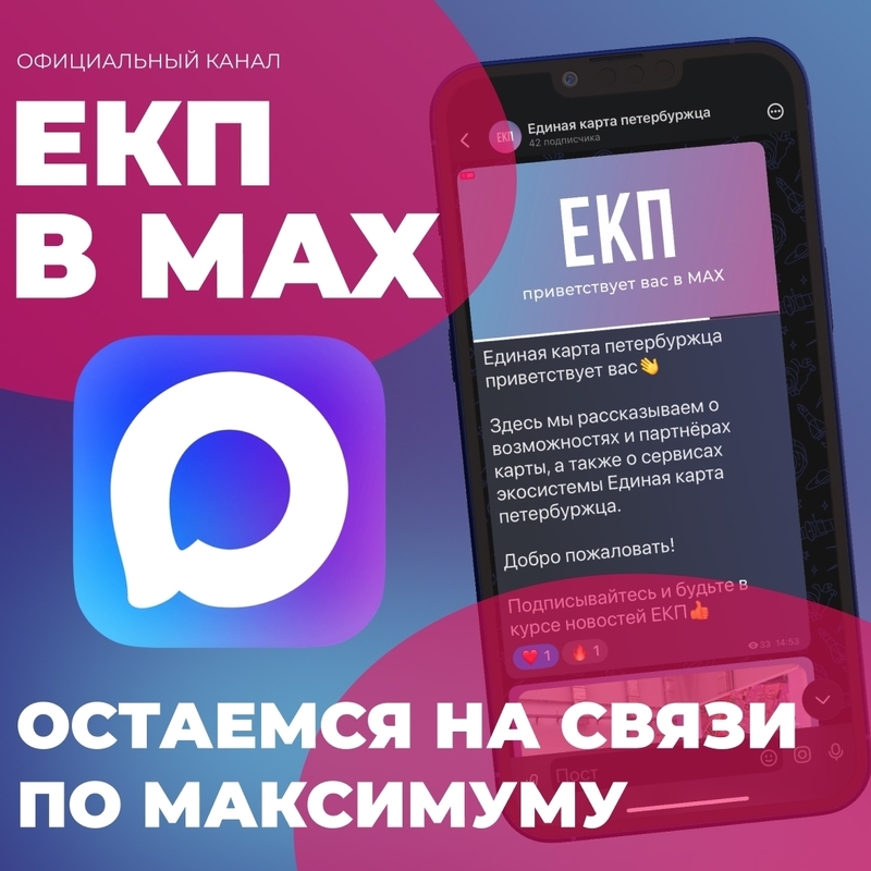 Официальный канал ЕКП в мессенджере «МАКС» — цифровой помощник рядом