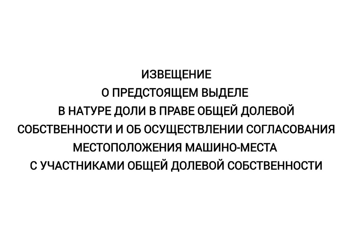 Извещение о предстоящем выделе машино-места