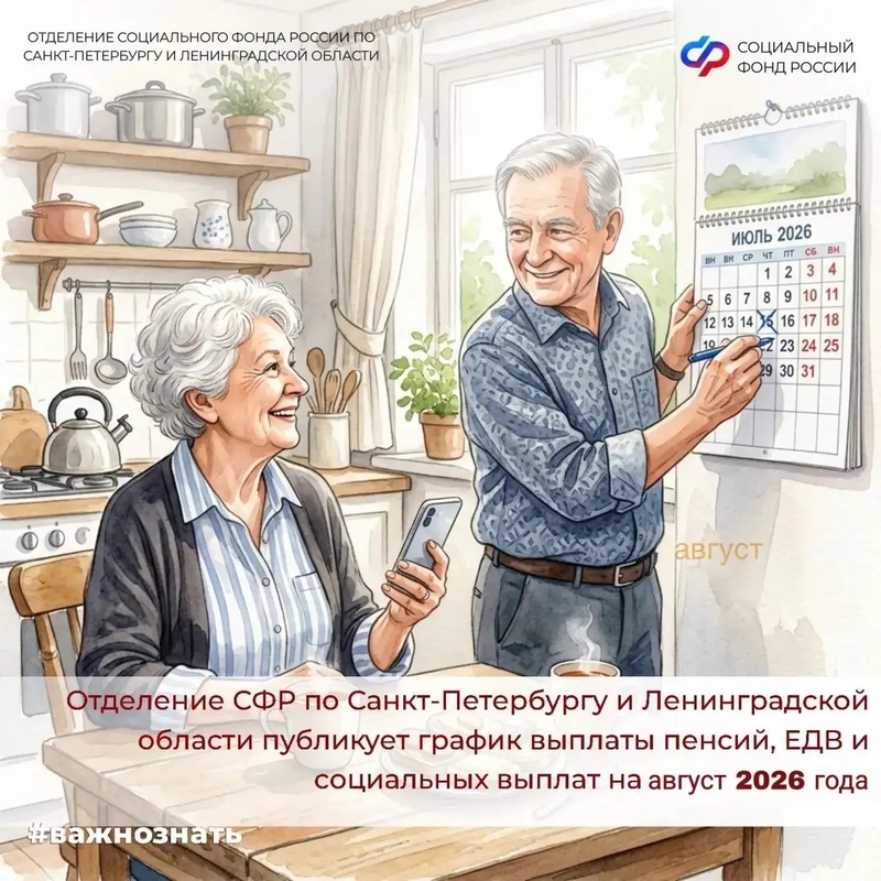 ОСФР по Санкт-Петербургу и ЛО объявляет график социальных выплат, ЕДВ и пенсий в августе 2026