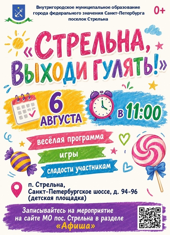 Стрельна, выходи гулять!