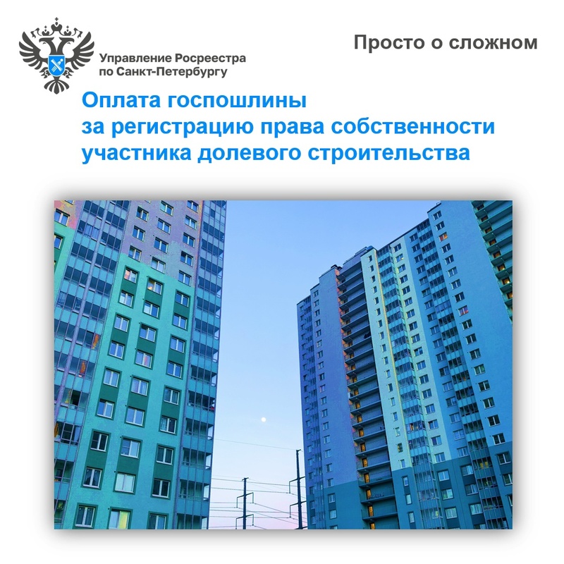 Просто о сложном: оплата госпошлины за регистрацию права собственности участника долевого строительства