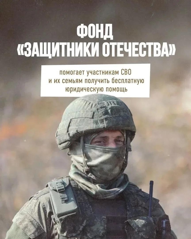 Система правовой поддержки ветеранов СВО и членов их семей в фонде «Защитники Отечества»
