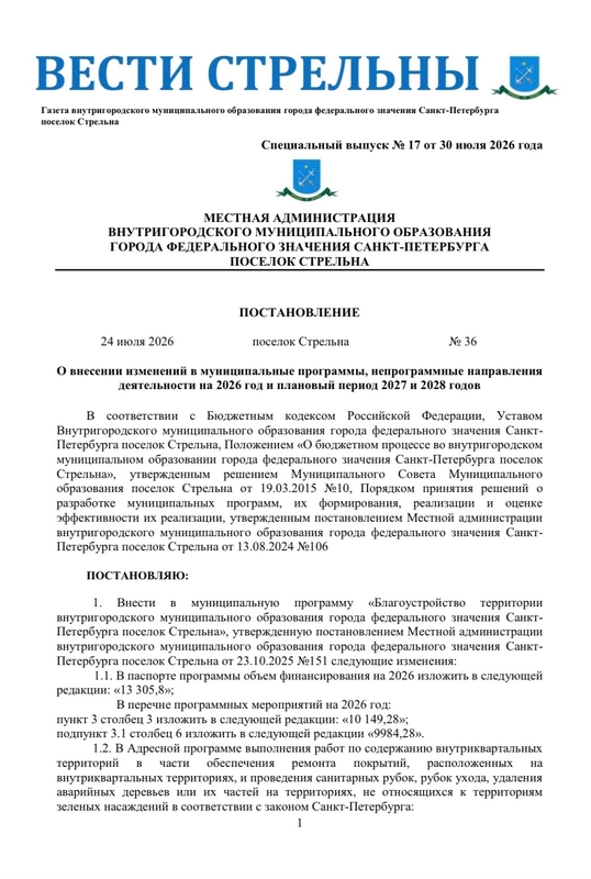 Вышел в свет новый спецвыпуск «Вестей Стрельны» № 17 от 30 июля 2026 года