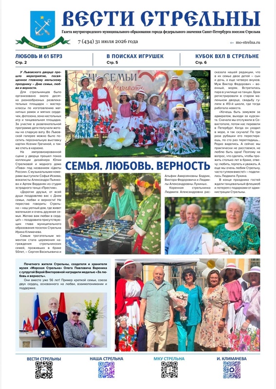 Встречайте новый выпуск газеты «Вести Стрельны»