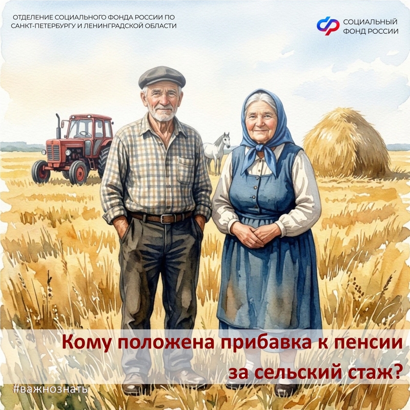 Прибавка к пенсии за сельский стаж – для кого?