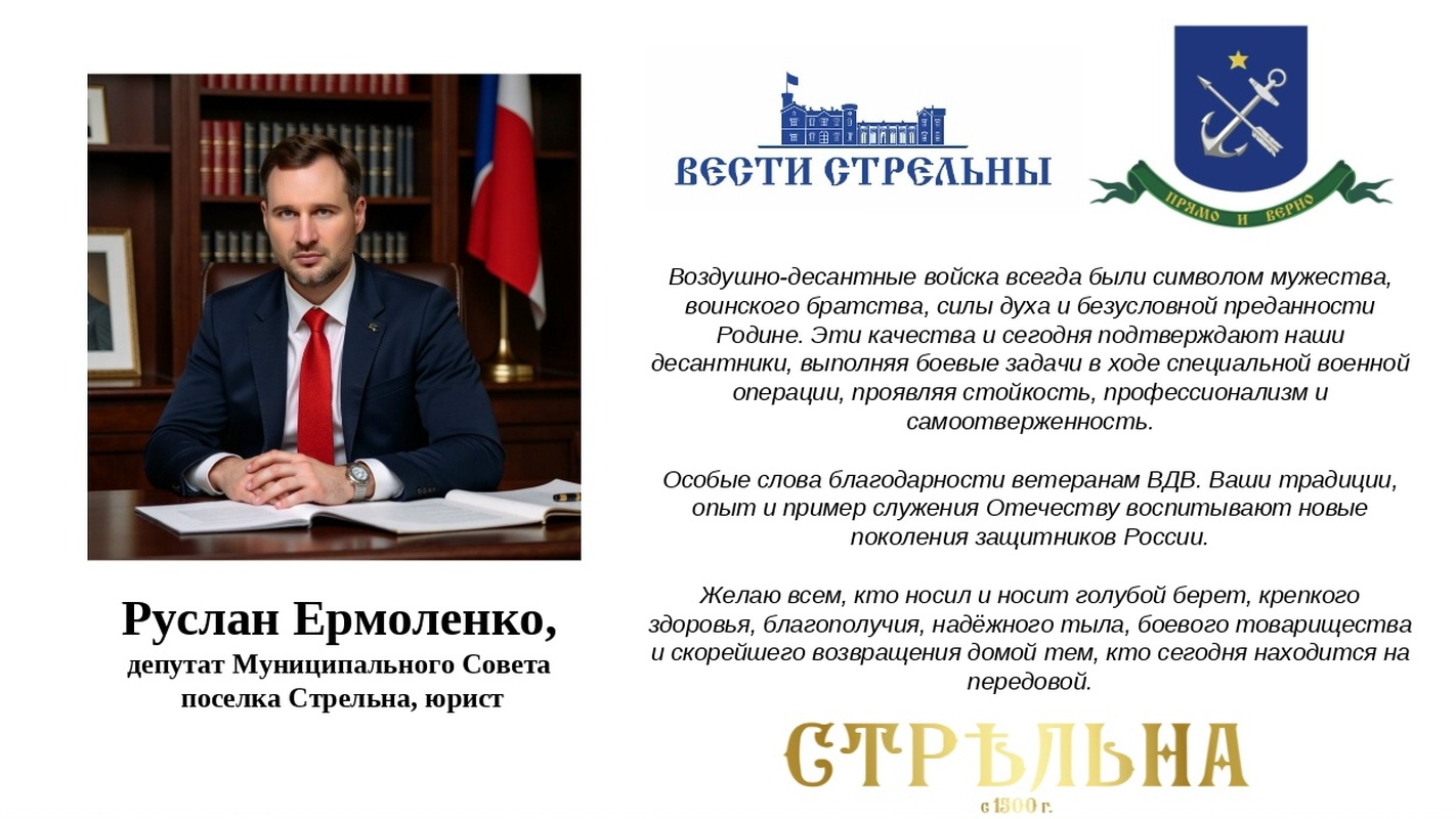 Депутат Руслан Ермоленко поздравляет с днём воздушно-десантных войск