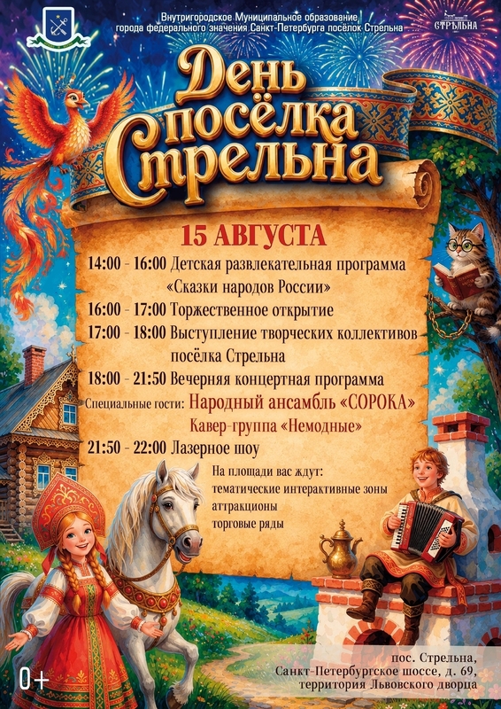 15 августа Стрельна отпразднует день рождения