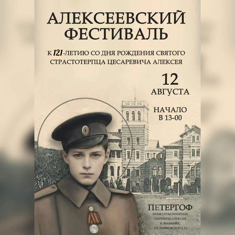 Алексеевский фестиваль в Петергофе