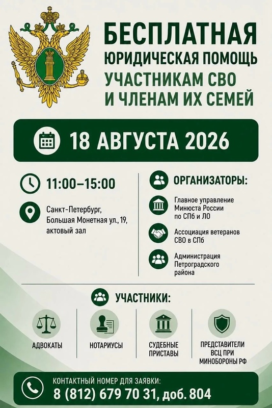 В Петербурге пройдёт день бесплатной юридической помощи для участников СВО и их семей