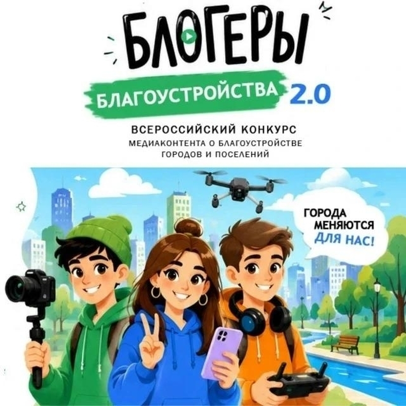 «Блогеры благоустройства» — конкурс медиаконтента продолжается
