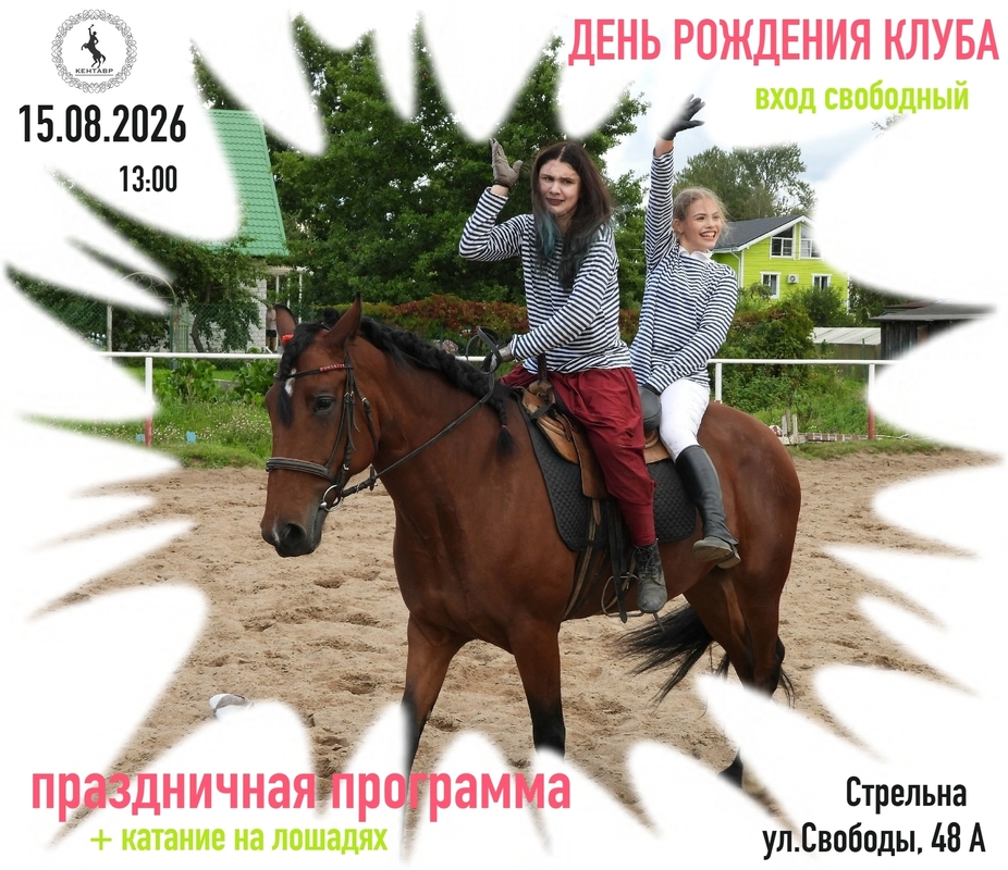 «Кентавр» празднует день рождения