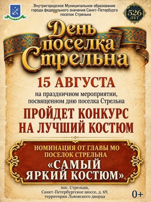 Приходите на день рождения Стрельны в сказочных костюмах