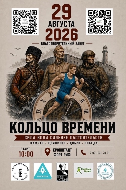 Благотворительный забег «Кольцо времени» в Кронштадте