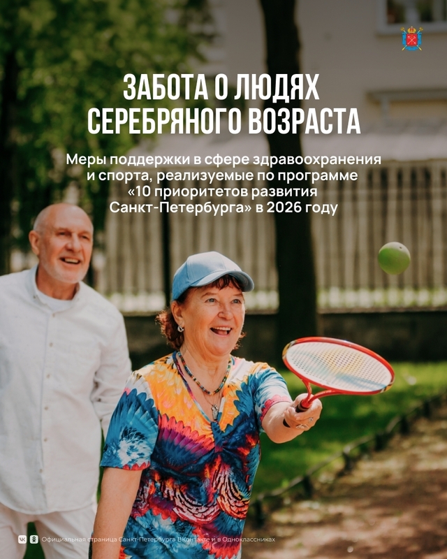 Забота о людях серебряного возраста — в числе приоритетов развития Петербурга