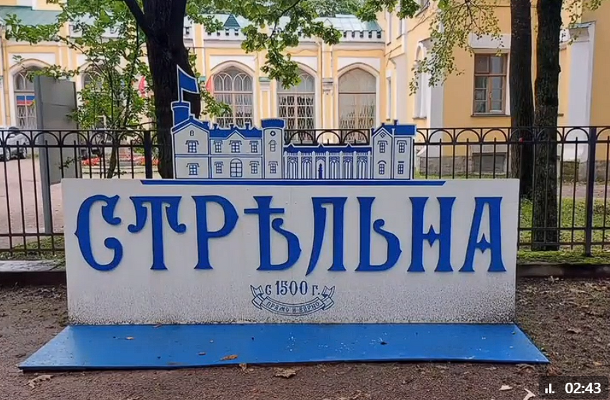 Пусть всегда будет Стрельна