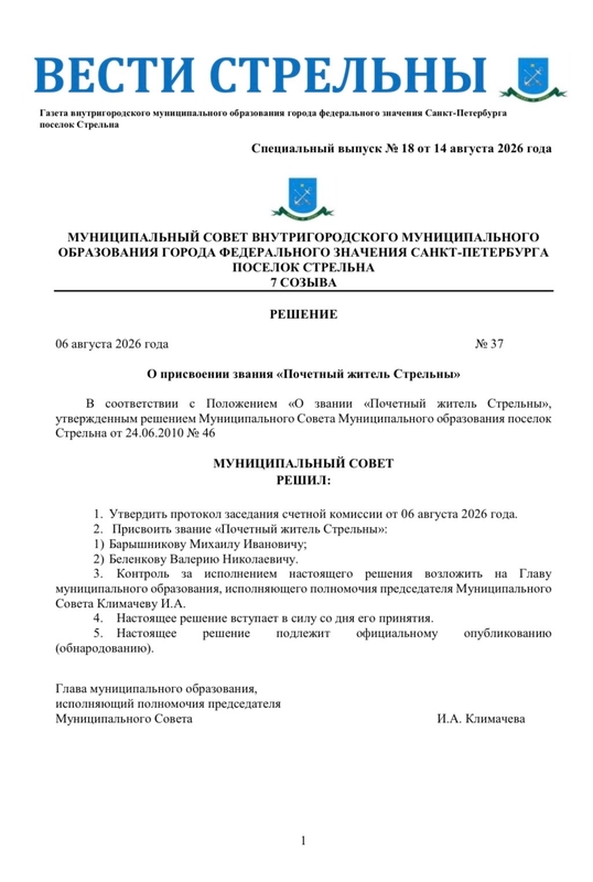 Вышел в свет новый спецвыпуск «Вестей Стрельны» № 18 от 14 августа июля 2026 года