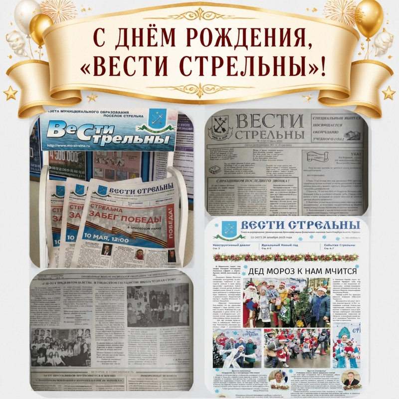 Газете «Вести Стрельны» — 24 года