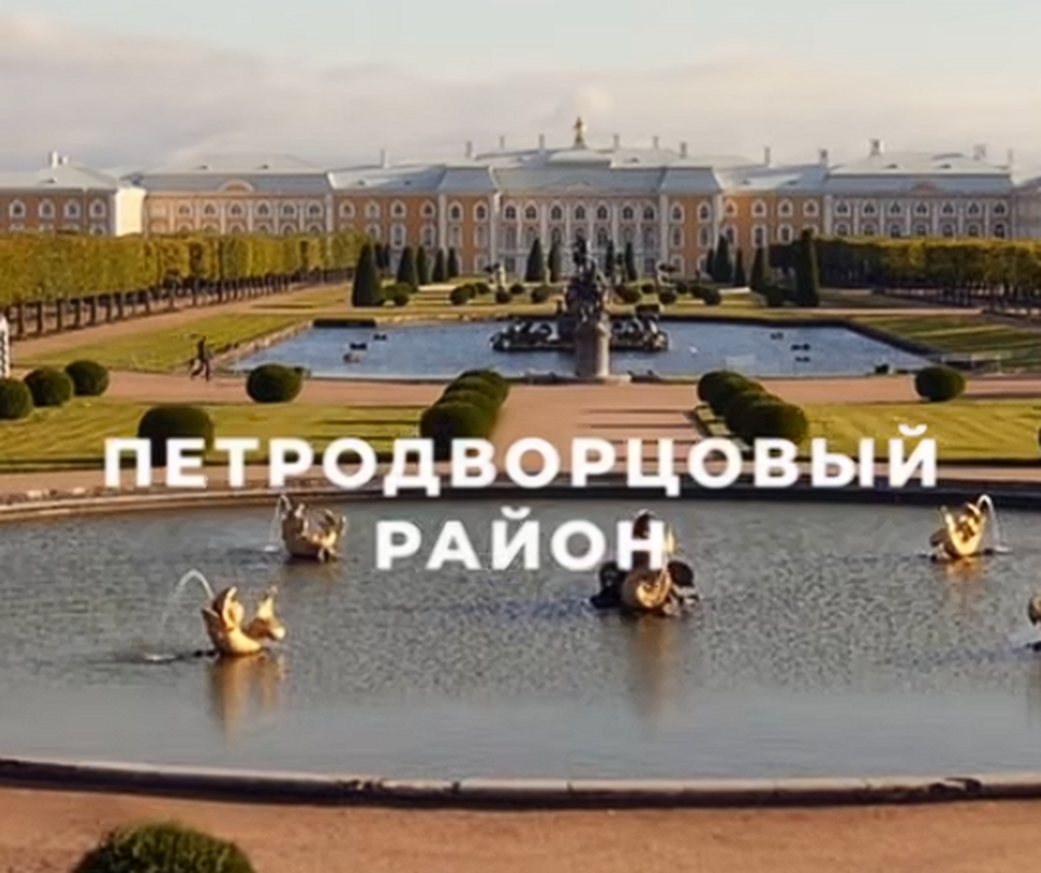 Петродворцовому району сегодня 90 лет!