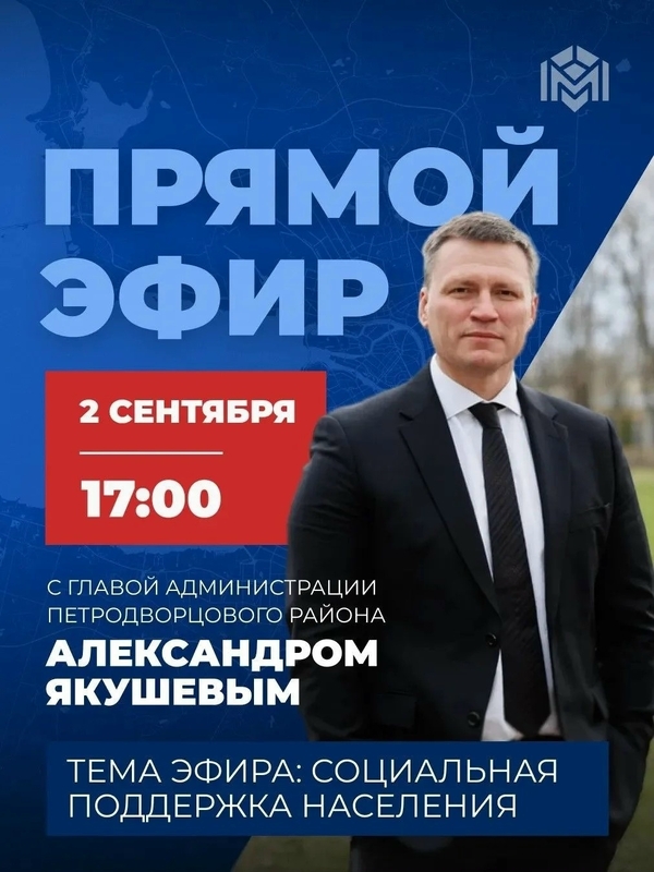 Прямой эфир с Александром Якушевым