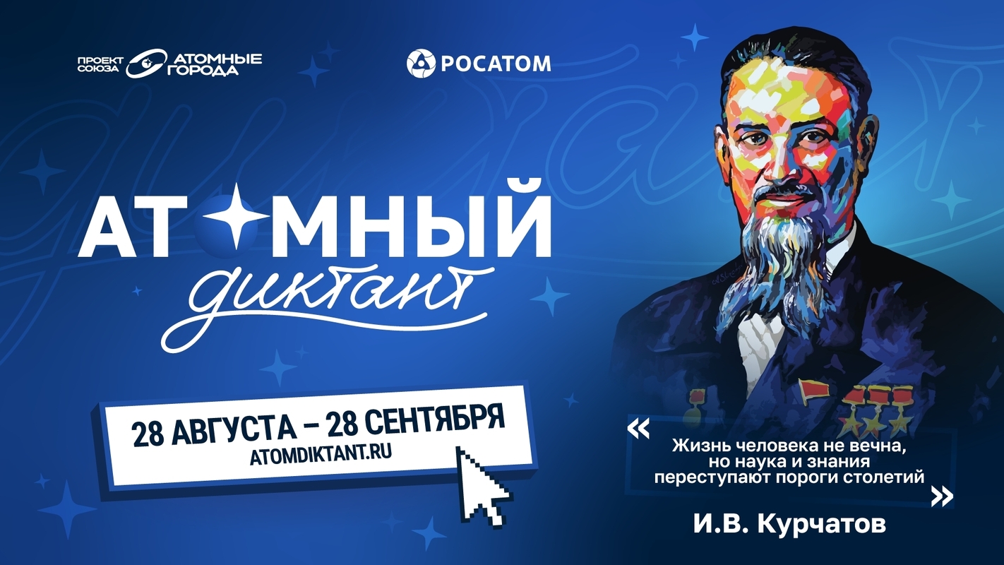 Станьте участником проекта «Атомный диктант»