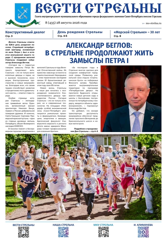 Встречайте новый выпуск газеты «Вести Стрельны»