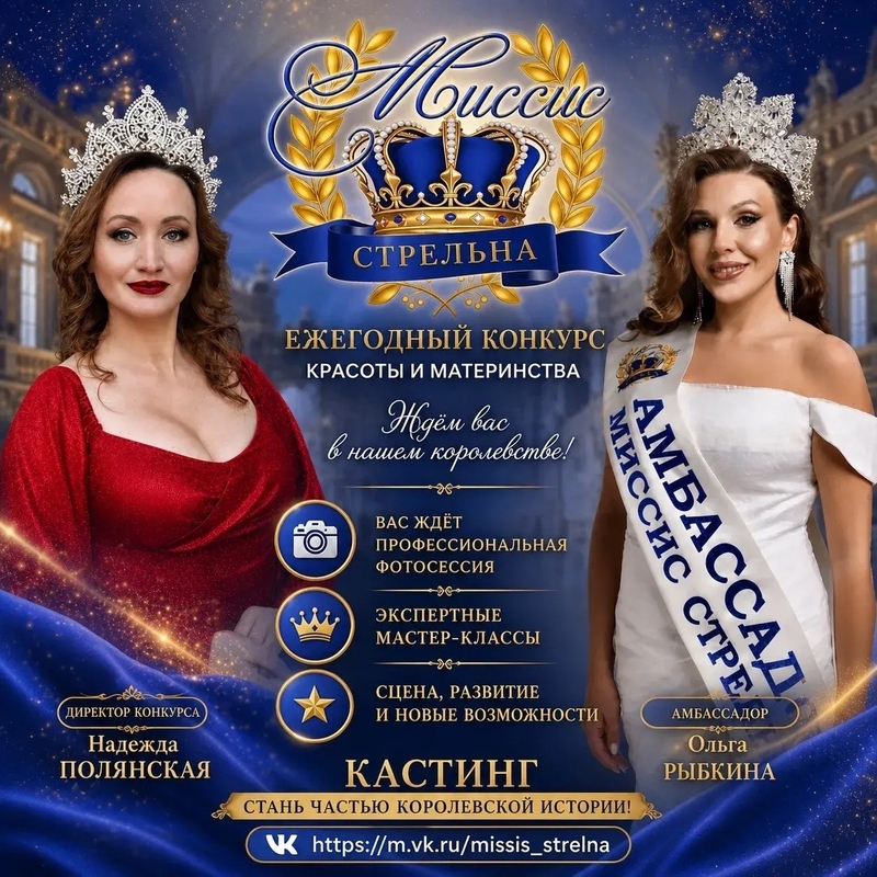 Событие, которое мы все ждали целый год: Конкурс красоты и материнства Миссис Стрельна 2026