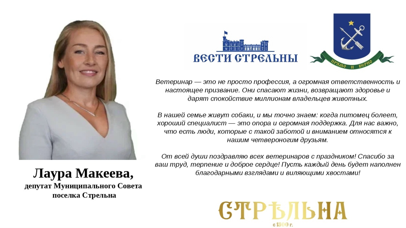 Депутат Лаура Макеева поздравляет ветеринарных работников с профессиональным праздником